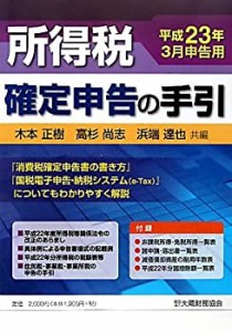 所得税確定申告の手引―平成23年3月申告用(中古品)