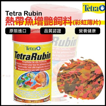 魚寶貝●【Tetra 熱帶魚增艷飼料( 彩虹薄片)250ml】(熱帶魚飼料 神仙 小型魚 孔雀魚 短雕 增豔 彩虹薄片