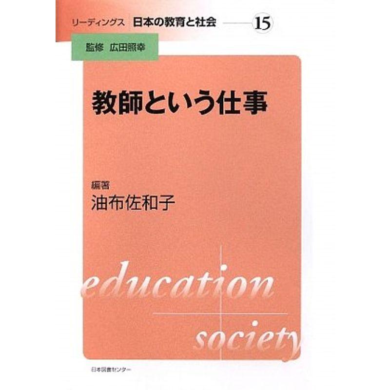 リーディングス 日本の教育と社会 15教師という仕事