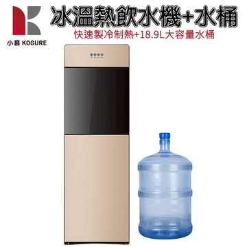 【小慕KOGUR】110V桶裝水飲水機 下置式飲水機 冰溫熱飲水機 水桶飲水機 靜音節能省電高大款飲水機 現貨快速出