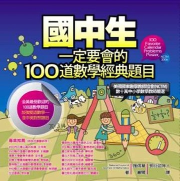 國中生一定要會的100道數學經典題目[二手書_普通]