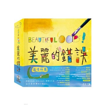 犯了錯誤沒關係 挫折耐受力【顛覆你想像力的繪本】BEAUTIFUL OOPS!美麗的錯誤 EQ管理 禾流 ms