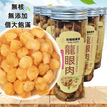 【台灣現貨 24H出貨】龍眼肉 桂圓肉 龍眼 即食 果肉 無添加 天然 果乾
