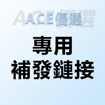 【ACE優選】補發專用連接 售後服務連接 行動電源 3c數嗎專賣店 保固12月期