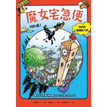 魔女宅急便特別篇1與琪琪相遇的人們（繁體中文版首度出版）【城邦讀書花園】