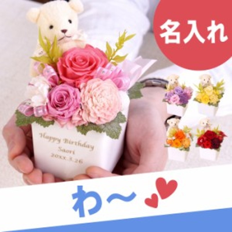 プレゼント 名入れ ギフト 花 フラワー 名前入り くまちゃん プリザーブドフラワー 結婚祝い お花 プリザ 母 誕生日 ギフト 女性 3 通販 Lineポイント最大1 0 Get Lineショッピング