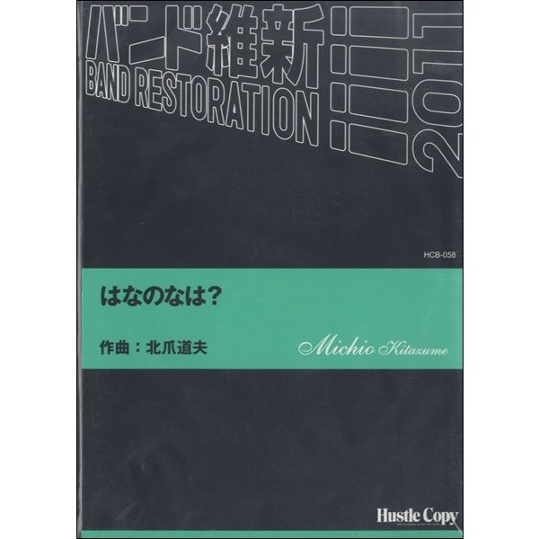 吹奏楽 はなのなは