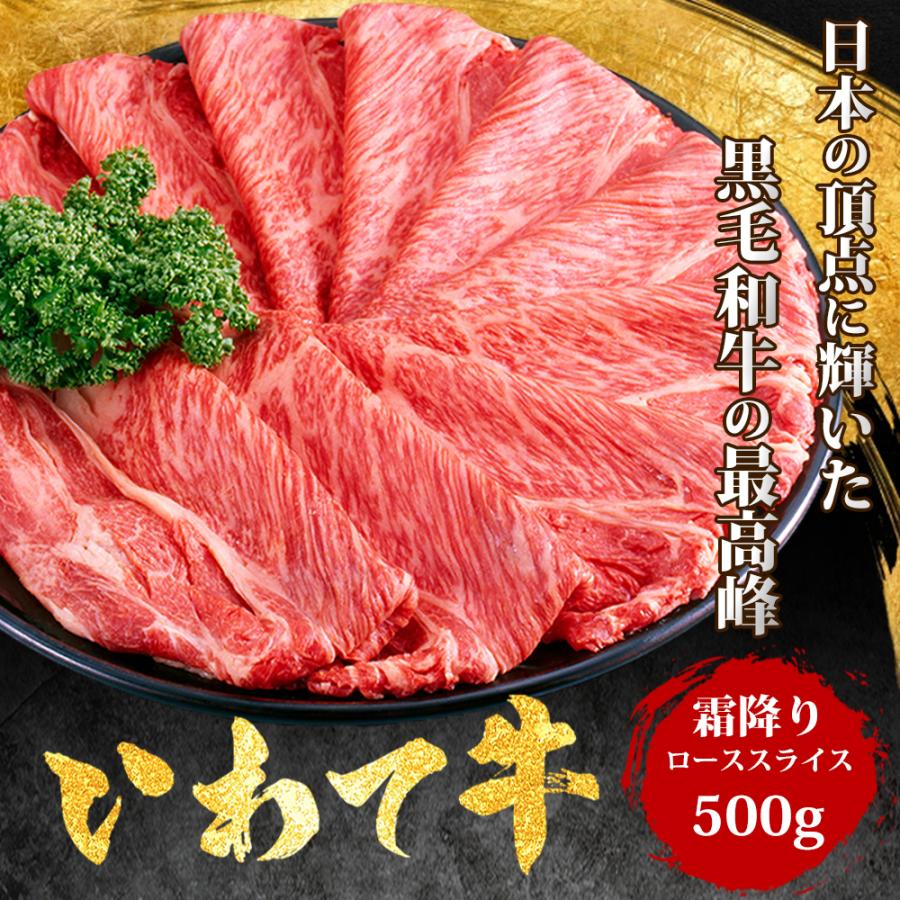 黒毛和牛 霜降り ローススライス 2〜3人前 500g いわて牛 国産 和牛 牛 牛肉 ギフト 贈答