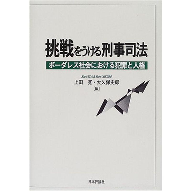 挑戦をうける刑事司法?ボーダレス社会における犯罪と人権