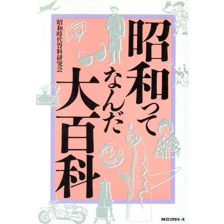 昭和ってなんだ大百科／昭和時代資料研究会