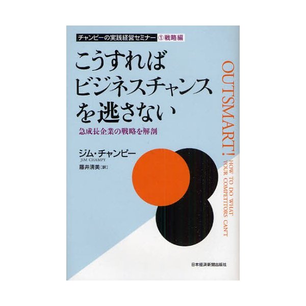 こうすればビジネスチャンスを逃さない 急成長企業の戦略を解剖