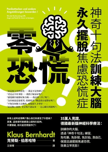 【電子書】零恐慌！（二版）：神奇十句法訓練大腦永久擺脫焦慮恐慌症