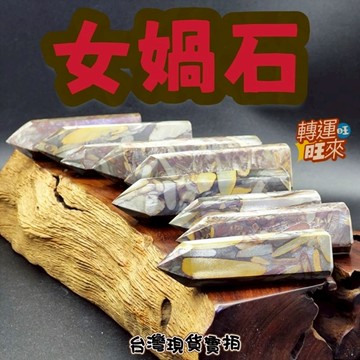 【台灣現貨】天然 女媧石 柱 7-8公分 礦石 精品 擺件 轉運 開運 招 財 好運 靈招 人緣 桃花