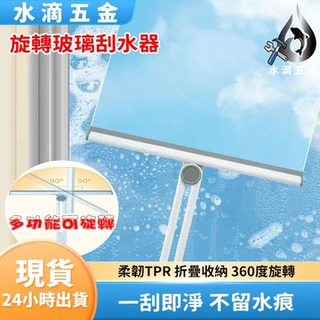 【隔日到貨】旋轉玻璃刮水器 玻璃擦 刮水器 水痕 水漬 浴室 橡膠玻璃刮刀 玻璃刮刀 玻璃清潔器 橡膠刮刀 刮板 鏡面