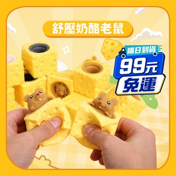 99元免運~【解壓玩具】奶酪老鼠捏捏樂｜起司老鼠杯紓壓解壓神器