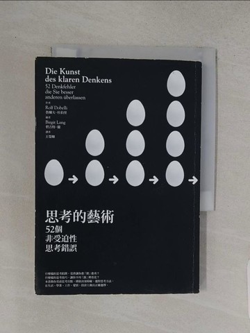 【書寶二手書T1／心理_TC2】思考的藝術-52個非受迫性思考錯誤_魯爾夫．杜伯里