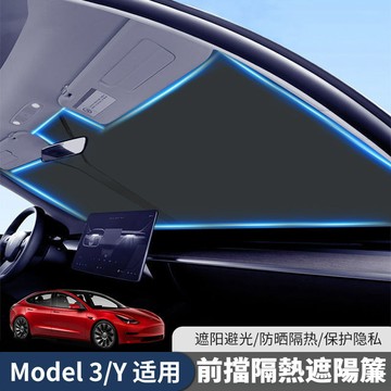 特斯拉Model3/Y前擋玻璃防曬簾遮陽擋隔熱太陽擋 遮陽傘汽車遮陽傘 車用遮陽板前擋天窗隔熱防曬板簾ˇfs2