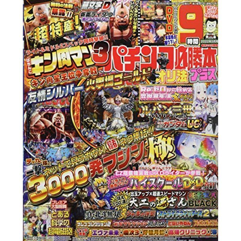 パチンコ必勝本プラス 2022年 05 月号 雑誌