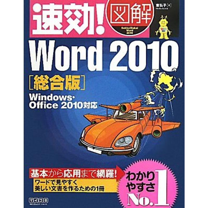 速効図解 Word 2010総合版 Windows・Office 2010対応 (速効図解シリーズ)