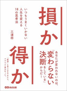 損か得か いつもうまくいかない人生を変える18の思考法