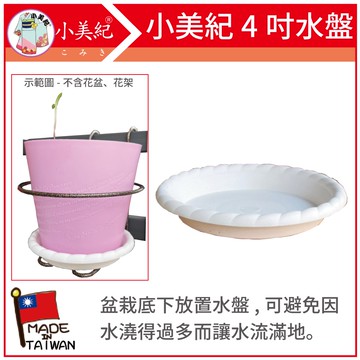 【植物保鑣】4吋水盤 37H 花盆底盤 盆栽 花器水盤 花盆 底盤 圓形水盤 小花盆 4.5寸盆 多肉 植物保標