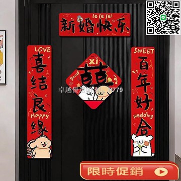 【卓越優選館】結婚磁吸對聯線條小狗 新婚入戶門喜聯 創意婚慶裝飾 磁性吸附方便貼 男方女方通用 結婚禮物必備