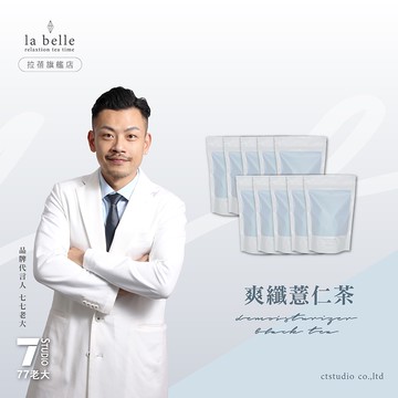 【labe拉蓓】爽纖薏仁茶(10袋100包)｜薏仁、荷葉促進代謝，由內而外養顏美容，維持輕盈體態、上班族排便順暢