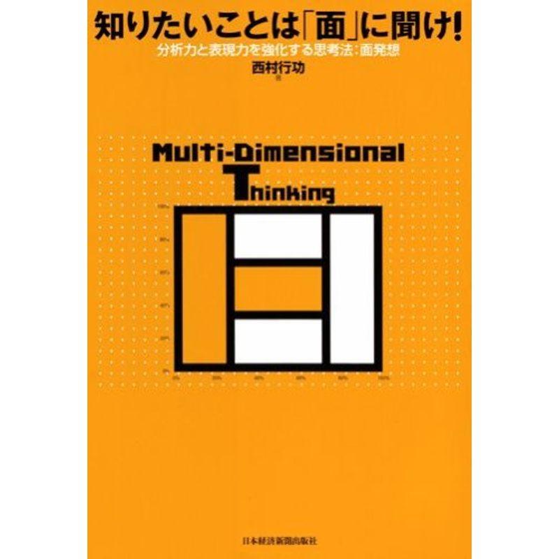 知りたいことは「面」に聞け: 分析力と表現力を強化する思考法:面発想