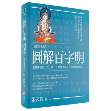 圖解百字明：藏傳佛教第一咒，讓一百尊佛菩薩幫你清除負面能量【暢銷經典版】 / 【閱讀BOOK】優質書展團購