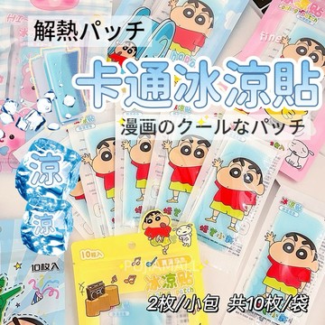 【隔日到貨】退熱貼 冰涼貼片 降溫神器 冰涼貼 水果味 薄荷 冰涼降溫貼 手機散熱貼 涼感貼片 清涼消暑降溫退熱