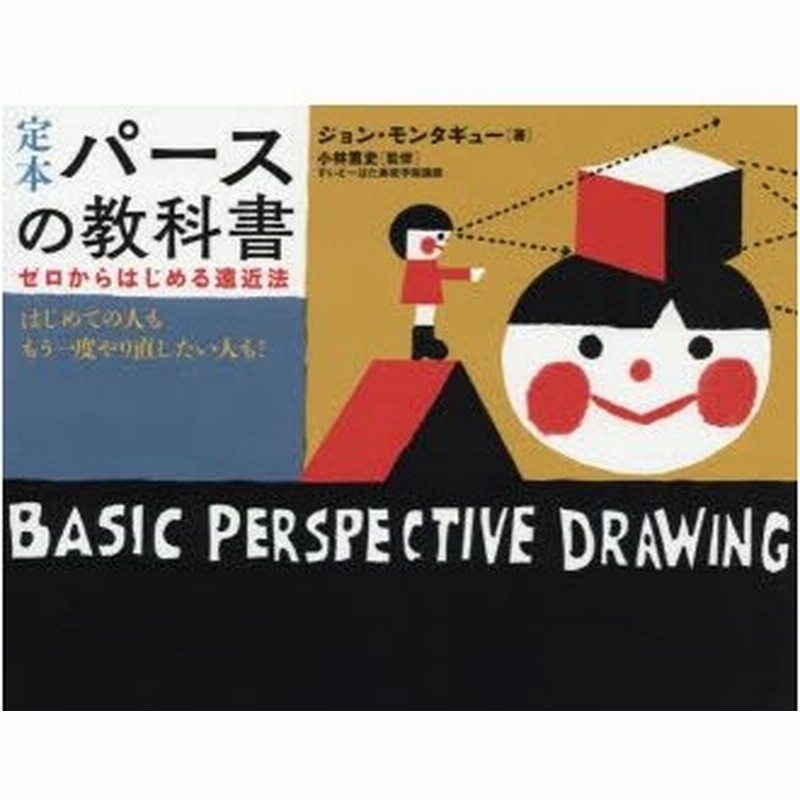定本パースの教科書 ゼロからはじめる遠近法 はじめての人ももう一度やり直したい人も ジョン モンタギュー 著 小林篤史 監修 Lapin Inc 訳 通販 Lineポイント最大0 5 Get Lineショッピング