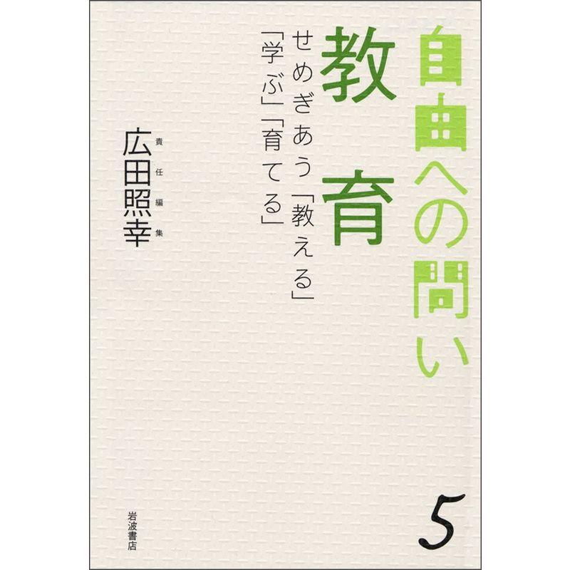 教育 (自由への問い 5)