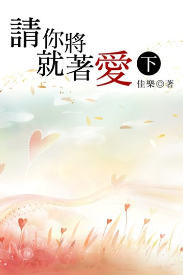 【電子書】請你將就著愛（下）