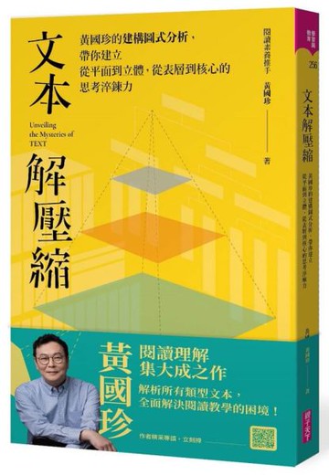 文本解壓縮：黃國珍的建構圖式分析，帶你建立從平面到立體、從表層到核心的思考淬鍊力【城邦讀書花園】