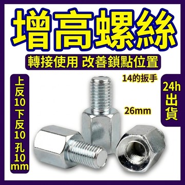 【台灣現貨+隔日達+保固】後視鏡加高螺絲 M10延長螺絲 機車手機架轉接頭