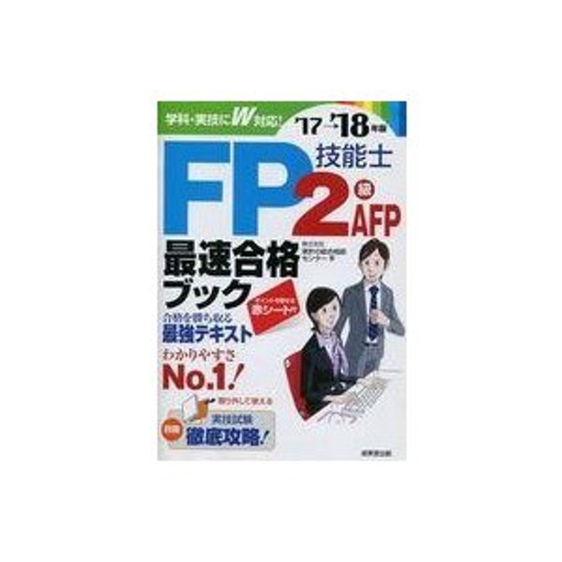 中古単行本(実用) ≪経済≫ 付録付)FP技能士2級AFP最速合格ブック 2017→2018年版 | LINEショッピング