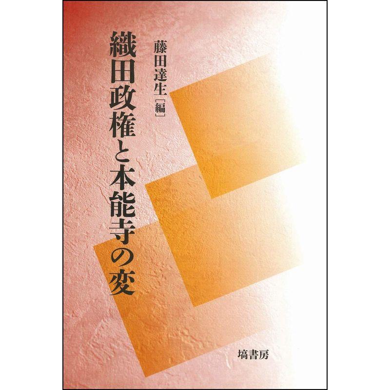 織田政権と本能寺の変