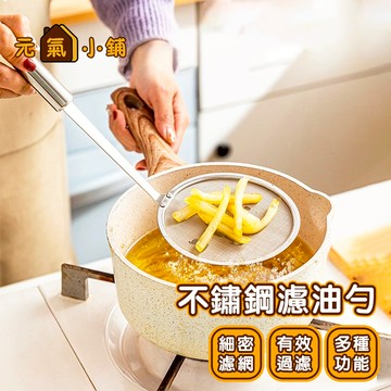 304不鏽鋼濾油勺🌞元氣小鋪🌞304不鏽鋼 濾網 撈勺 漏油勺 濾油網 過濾勺 湯勺  勺 火鍋 火鍋網 料理工具 鍋具