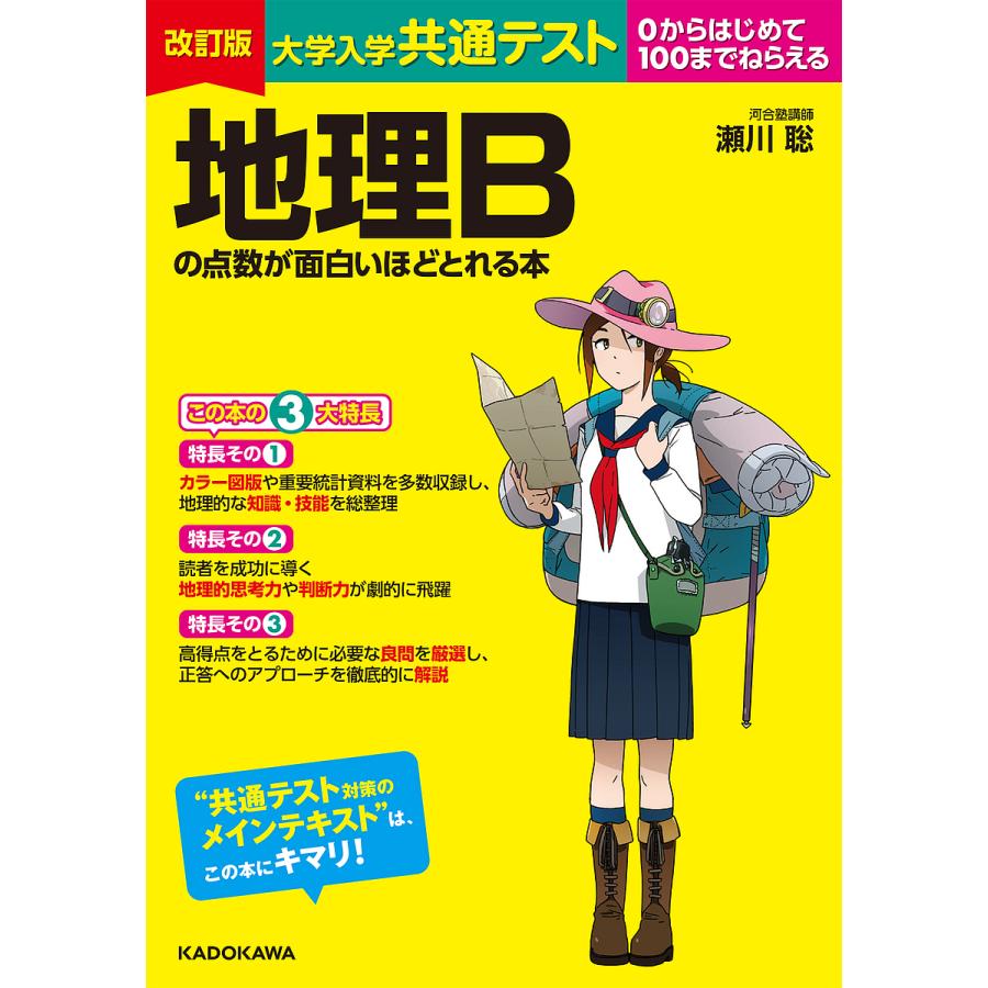 改訂版 大学入学共通テスト 地理Bの点数が面白いほどとれる本