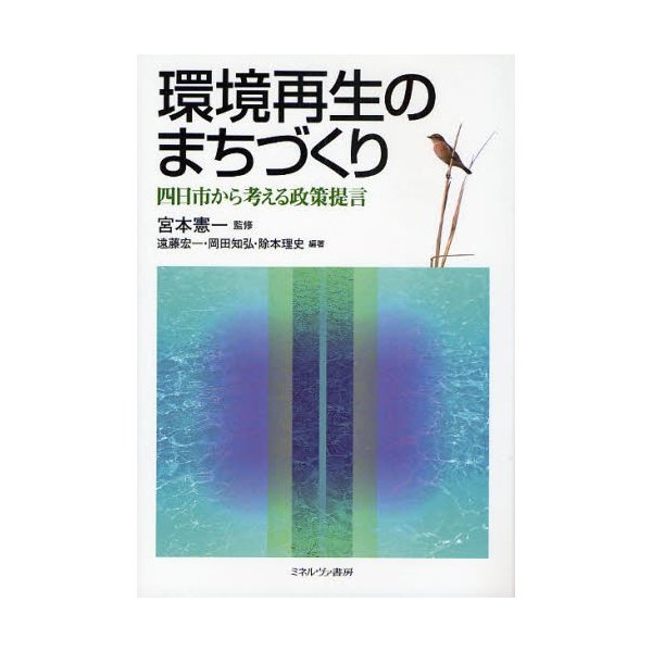 環境再生のまちづくり 四日市から考える政策提言