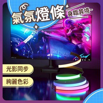 【台灣現貨 快速出貨】氣氛燈條 led燈條 rgb 燈條 led 氣氛燈 氛圍燈條 房間氣氛燈 氛圍燈 電競燈 燈帶