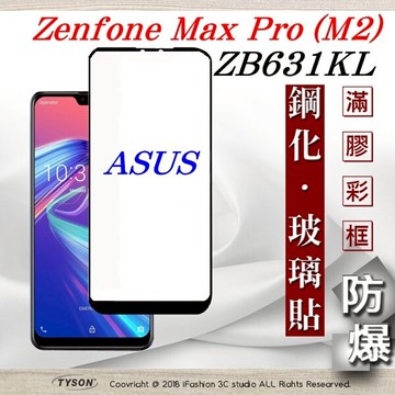99免運  現貨 螢幕保護貼  華碩 ASUS ZenFone Max Pro M2 (ZB631KL) 2.5D滿版滿膠 彩框鋼化玻璃保護貼 9H 2.5D滿版滿膠 彩框鋼化玻璃保護貼 9H 2.5D滿版滿膠 彩框鋼化玻璃保護貼 9H 【愛瘋潮】