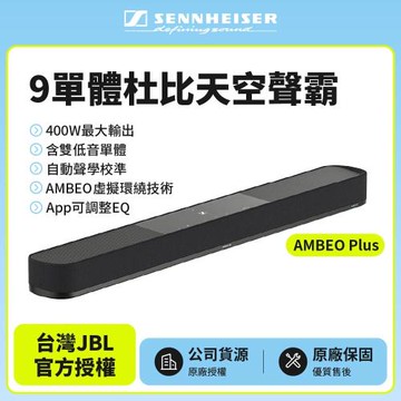 【SENNHEISER 森海塞爾】AMBEO Plus 9單體杜比天空聲霸(宙宣公司貨)