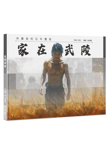 家在武陵︰布農族的百年遷徙