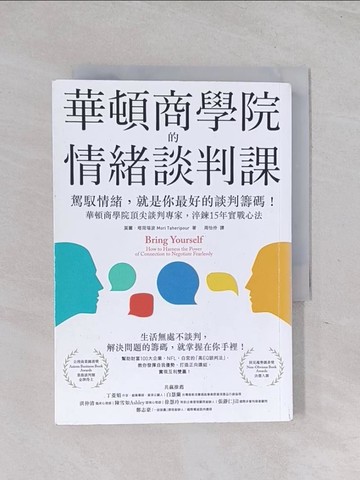 【書寶二手書T1／溝通_RCA】華頓商學院的情緒談判課：駕馭情緒，就是你最好的談判籌碼！華頓商學院頂尖談判專家，淬鍊15年實戰心法_莫麗?塔荷瑞波,  周怡伶