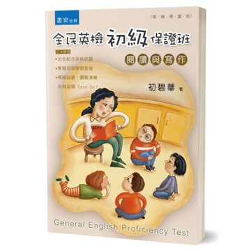全民英檢初級保證班：閱讀與寫作(2版)