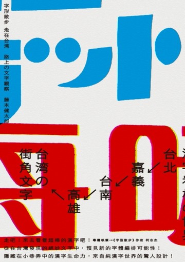 字形散步 走在台灣：路上的文字觀察[二手書_良好]