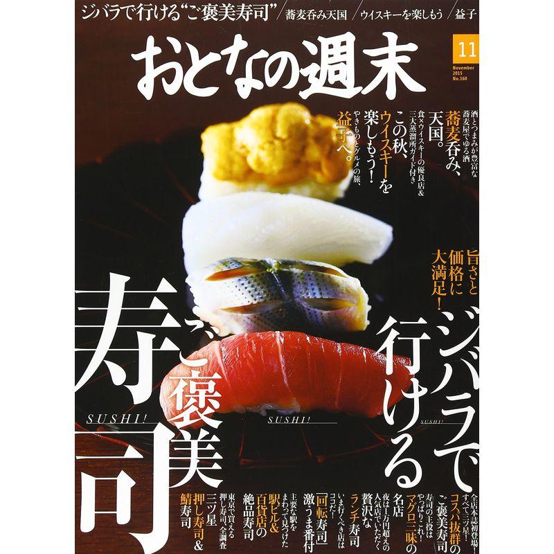 おとなの週末 2015年 11 月号 雑誌