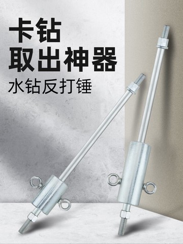 水鉆卡鉆神器反打錘 打孔鉆頭取出器反打錘水鉆頭打孔卡鉆取出器