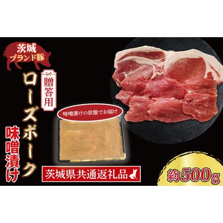 ふるさと納税  ローズポーク 味噌漬け 約500g (ロース200g、ヒレ300g枚) 茨城県共通返礼品 ブランド豚 茨城 国産 豚肉 冷凍 .. 茨城県大洗町